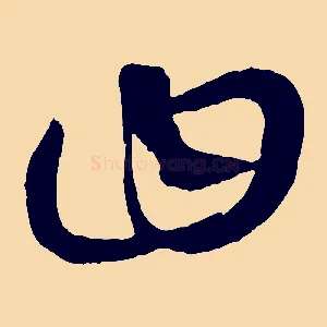 曰