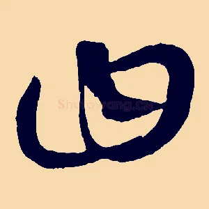 曰