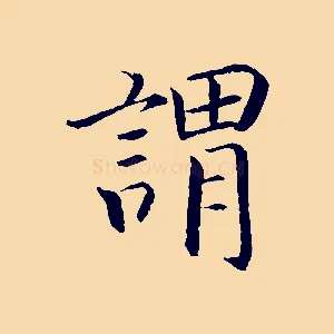 謂