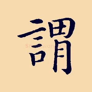 謂