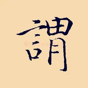 謂