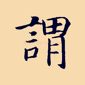 謂