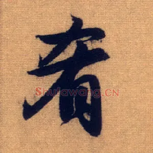 肴