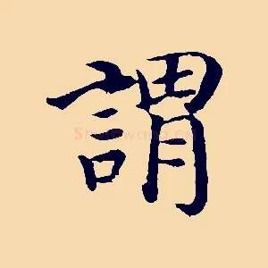 謂