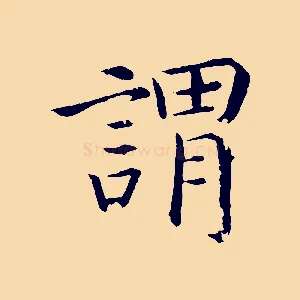 謂