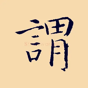 謂