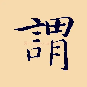 謂