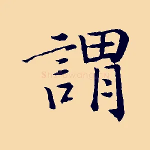 謂