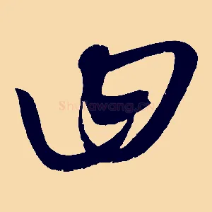 曰