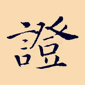 證
