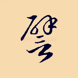 譬