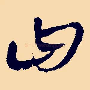 曰