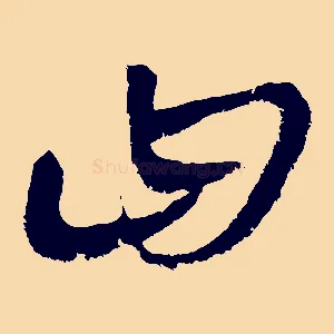 曰
