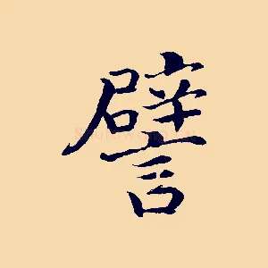 譬