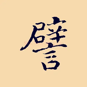 譬