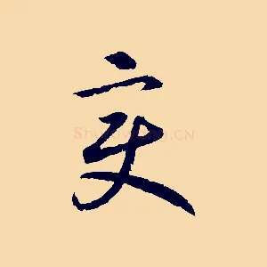 變