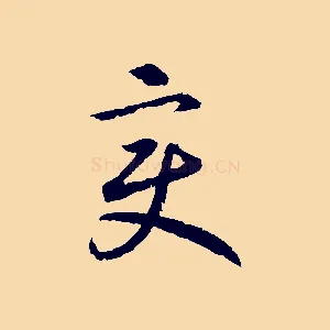 變