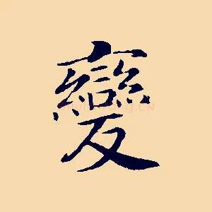 變