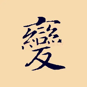 變