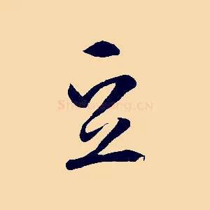 豆