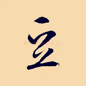 豆