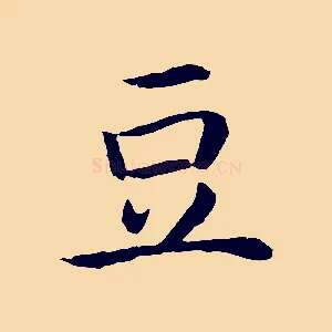 豆