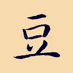 豆