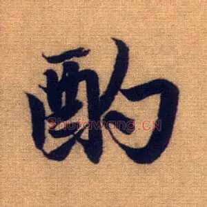 酌