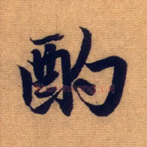 酌