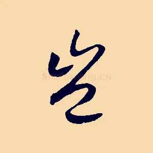 豈