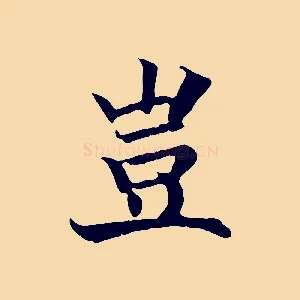 豈