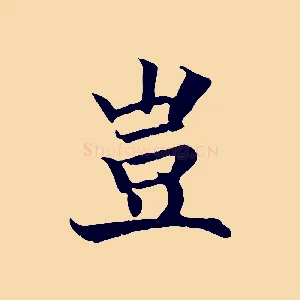 豈