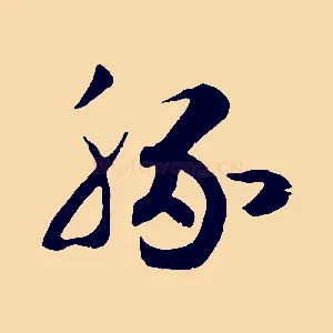 豚