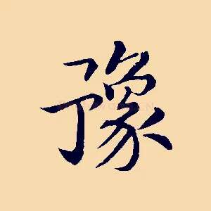 豫