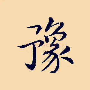 豫