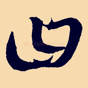 曰