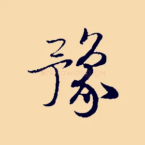 豫