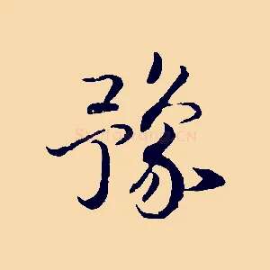 豫