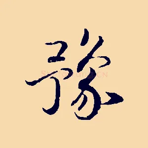 豫