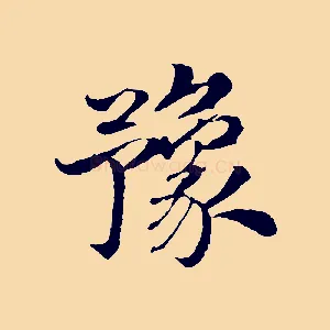 豫