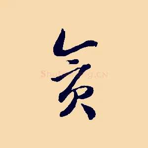 貪