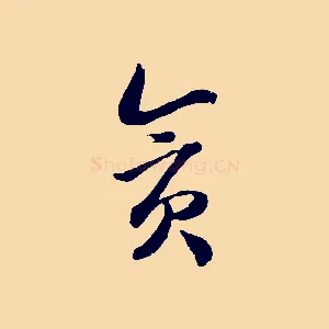 貪
