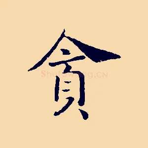 貪