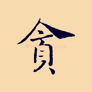 貪