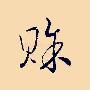 賒