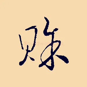 賒