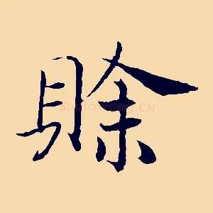 賒