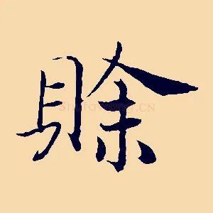 賒