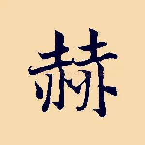 赫