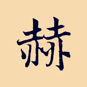 赫